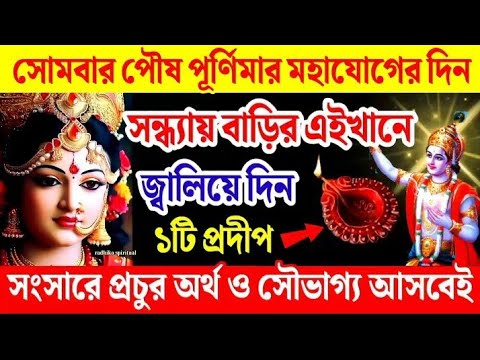 সোমবার পৌষপূর্ণিমার মহাযোগের দিন এখানে জ্বালুন ১টি প্রদীপ আসবে প্রচুর অর্থ ও সৌভাগ্য। Purnima 2025।