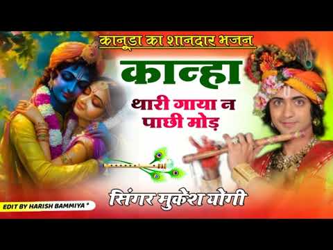 Rajasthani kanuda Bhjan 2024 ~ कान्हा थारी गाया न पाछी मोड़ | Mukesh yogi " Radhe Krishna Bhajan