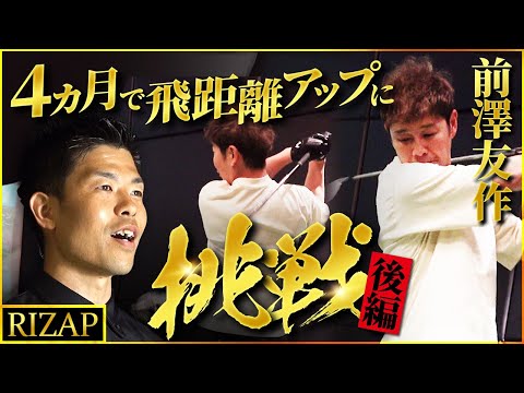 前澤友作氏 RIZAPでゴルフ特化フィジカルトレーニングへ挑戦(後編）