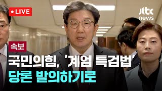 [다시보기] '계엄 특검법' 당론 발의하기로...국민의힘 의원총회 백브리핑-1월 16일 (목) 풀영상 [이슈현장] / JTBC News