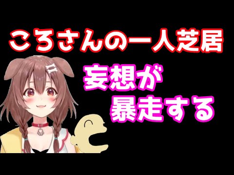 ころさんの一人芝居【戌神ころね／切り抜き】