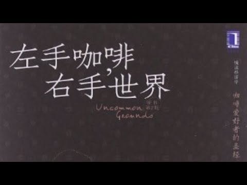 《左手咖啡，右手世界：一部咖啡的商业史》｜听书  有声书