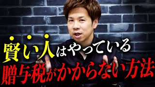 【税理士が教える】相続税がかからない方法！知ってるだけで驚くほど節税できます！