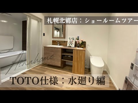 【ルームツアー】札幌北郷店ショールームをご紹介！！「TOTO水廻り編」（2024年8月29日）