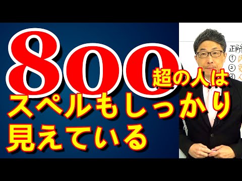 TOEIC文法合宿1291初中級者はスペルの初歩的なミスで失点する/SLC矢田