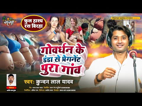 हास्य रस बिरहा !! गोवर्धन के डंडा से पूरा गांव प्रेग्नेंट !! Bhojpuri Birha !! Kundan Yadav Birha