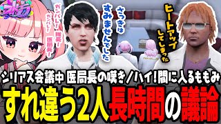 【ストグラ】情報共有を巡って隊長と医局長が口論に！？長時間シリアス会議【 #小花衣ももみ / 切り抜き 】