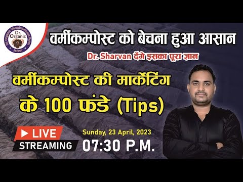 वर्मीकम्पोस्ट की मार्केटिंग के 100  फंडे(Tips)  डॉ श्रवण देंगे इस पर पूरा ज्ञान।।  by Dr Sharvan Sir