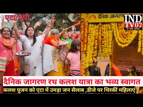 एटा दैनिक जागरण की रथ  कलश यात्रा में उमड़ा जन सैलाब #@INDTV07 #आजतक