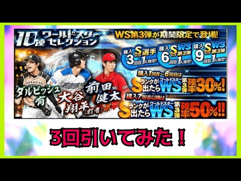 【プロスピA】WSセレクション引いてみた!!大谷狙う！