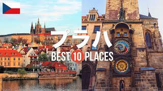 チェコ・プラハ旅行のおすすめ人気観光スポット10選！定番から穴場まで厳選して紹介