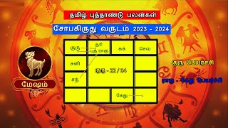 தமிழ் புத்தாண்டு பலன்கள் 2023 மேஷம்|Tamil New Year Rasipalan 2023 Mesham| Sobakiruthu| #mesham2023