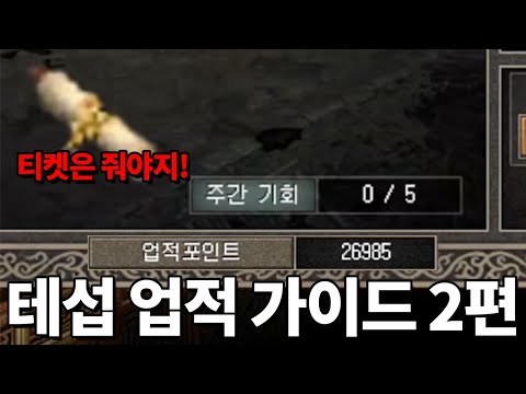 테섭 업적 이벤트 가이드 : 21000~26000점