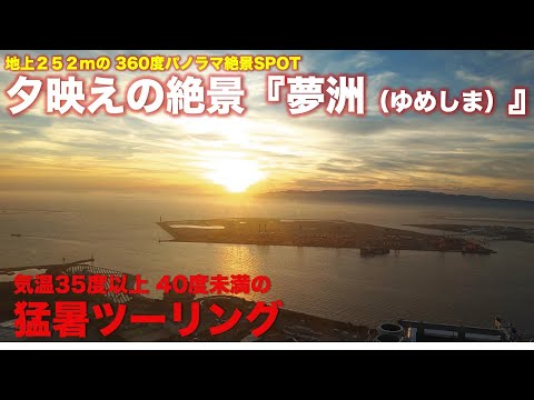 【モトブログ#407】 地上252mから見える大阪湾のパノラマ夕映えは超・絶景！（気温35度以上40度未満の猛暑ツーリング）@Harley.HiroYama-Rider