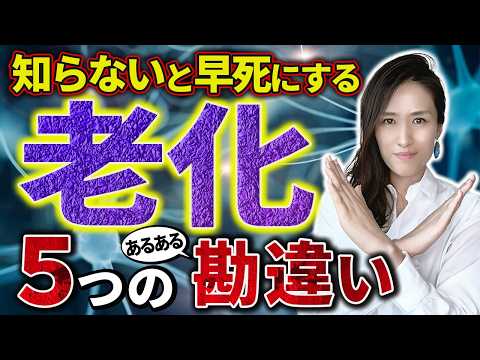 【若返りは最強の時間術】体に良さそうだがNG！老化が早い人や体調不良な人がやりがちな不健康な習慣5選-元リクルートの起業家が解説- 【エイジングケア/アンチエイジング】