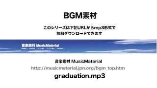 凄く使えるBGM フリー素材「GRADUATION」人気の高い音楽素材 MusicMaterial