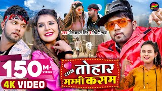 #Video | जान तोहार मम्मी कसम | #Neelkamal Singh, #Shilpi Raj | Bhojpuri Song 2021