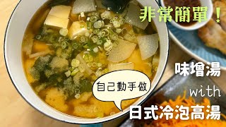 【日式冷泡昆布柴魚高湯&味增湯】日本太太怎麼煮味增湯？好喝又健康♪ #1-菜湯