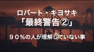 ロバート・キヨサキ氏の「資産防衛術②」