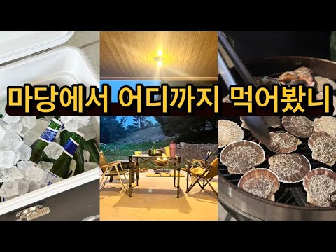 마당에서 꽉찬 1박2일 어디까지 먹어봤니 / 주택에 살아 좋은 점 / 좋은 사람들과 즐거운 추억 만들기