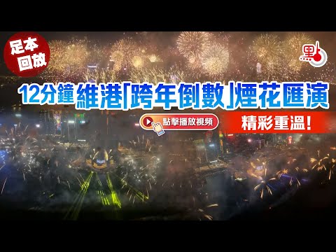 足本回放！12分鐘維港「跨年倒數」煙花匯演精彩重溫！