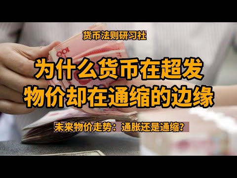 为什么中国的货币在超发，但物价却在通缩的边缘徘徊？