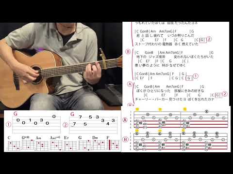 (86)「ぼくたちの失敗」森田童子(cover)アルペジオ練習用(コード譜 TAB譜)