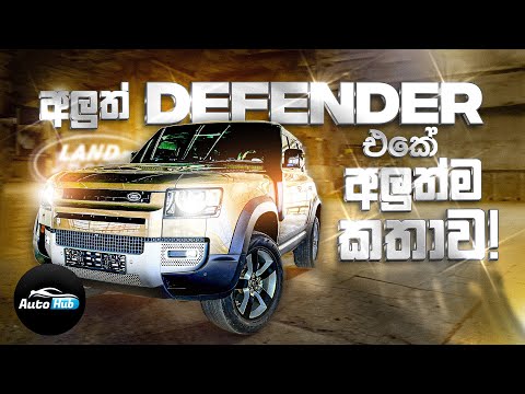 Land Rover Defender 110 First Edition 2020 Review (Sinhala) | Auto Hub