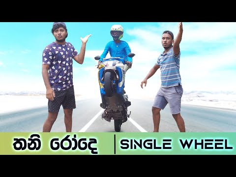 තනි රෝදේ | Single Wheel | Naughty Productions