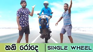 තනි රෝදේ | Single Wheel | Naughty Productions