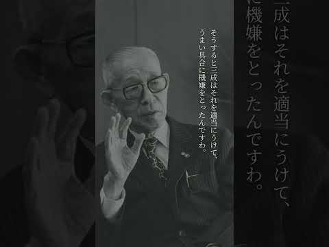 松下幸之助1日1話「愚痴の言える部下を持つ」　#Shorts