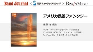 アメリカ民謡ファンタジー（後藤 洋 編曲）【2017年2月号】/ American Folksong Fantasy I (arr. by Yo Goto)