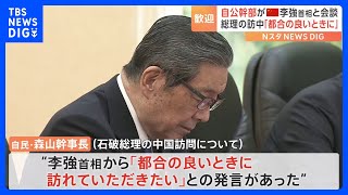 石破総理の訪中は「都合の良いときに」　自公の幹部が中国首相と会談｜TBS NEWS DIG