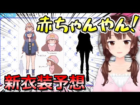 【新衣装予想】斜め上な新衣装予想に戸惑うそらちゃん【ホロライブ切り抜き/ときのそら】