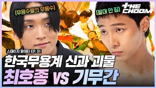 서로가 서로에게 피를 태우며 🔥싸울 명분이 된 최호종vs기무간 👊 한국무용의 진수를 보여줄게 #스테이지파이터