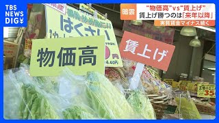 “キャベツ1玉400円台 平年の3倍超” 食品値上げ6000品目超　去年を超える値上げラッシュ 「物価高」vs「賃上げ」…「賃上げ」が勝つのは来年以降か｜TBS NEWS DIG