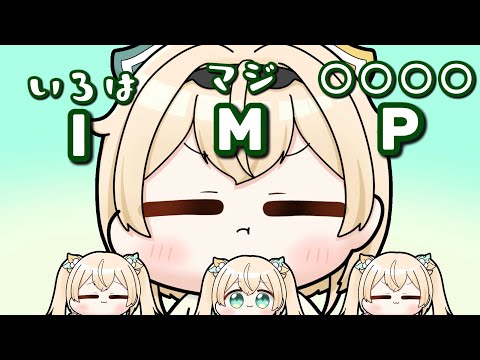 【Eng sub】Iroha is upset when listeners misunderstand the meaning of IMP【hololive clips/Kazama Iroha】