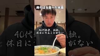 40代の休日「肉そばを食べた男の末路」#丸源ラーメン #独身 #休日