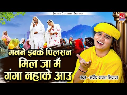 मनने इब्ब के पिलसन मिलजा मैं गँगा नहाके आऊँ || भगत संदीप || Jagdish Cassette Bhakti