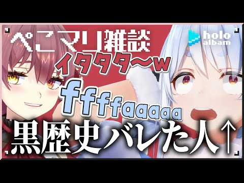 ぺこら＆マリンの夜ふかし雑談【名場面アルバム】