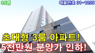 [부천아파트] 분양 35평 소사역세권+초대형3룸+호텔급 욕실2개+통발코니2개+펜트리룸+주차100%+5천만원 분양가 대폭인하