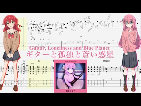 【TABS】ギターと孤独と蒼い惑星 (Guitar, Loneliness and Blue Planet) / 結束バンド(Kessoku Band)【Guitar Cover】