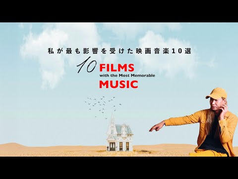 音楽家が最も影響を受けた映画音楽10選