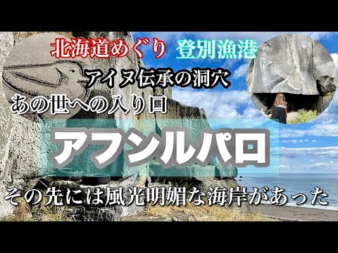 ［北海道白老町］登別温泉♨️近辺の観光スポット アイヌ伝承の洞窟 「アフンルパロ」その先には風光明媚な海岸があった！