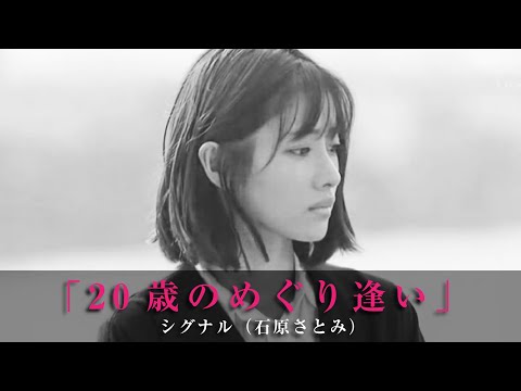 「20歳のめぐり逢い」シグナル（石原さとみ）