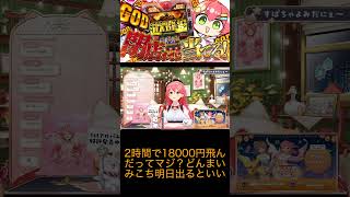 ホロライブ Miko Ch  さくらみこ 2時間で18000円飛んだってマジ？どんまい