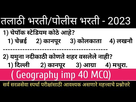 तलाठी भरती2023/पोलीस भरती 2023/Talathi previous year question paper/geography gk question/gkquiz2023