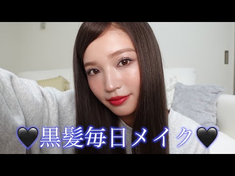 【最新版】ダークヘアに似合う最近の毎日メイク🖤