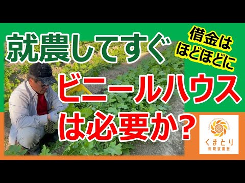 【新規就農】就農してすぐにビニールハウスは必要か？