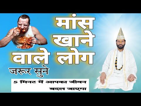 मांस खाने वाले लोग जरूर सुने 5 मिनट में आपका जीवन बदल जाएगा sahib Bandagi Satnam